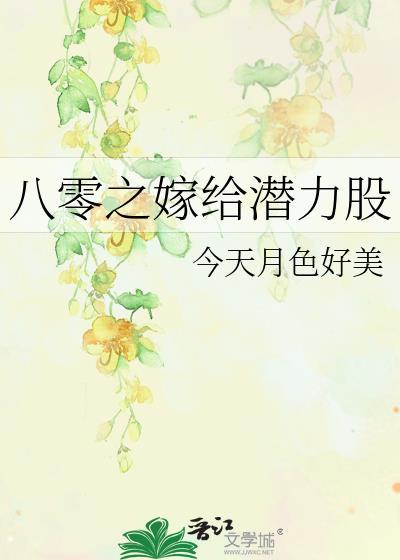 八零之嫁给潜力股晋江