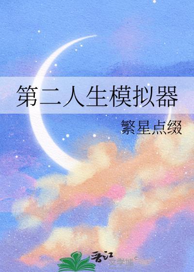 第二人生模拟器晋江