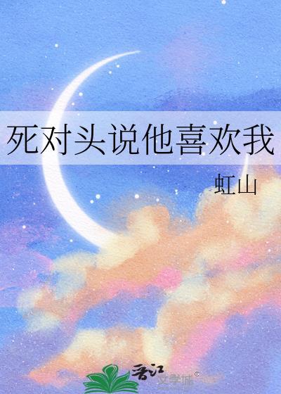 死对头说他喜欢我abo