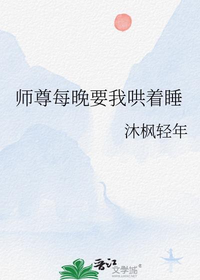 师尊每晚要我哄着睡全文阅读