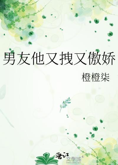 男友太傲娇