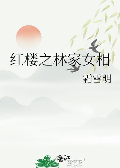 红楼之林家女相最新章节 书旗