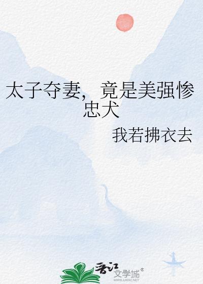 竟是美强惨忠犬免费阅读笔趣阁