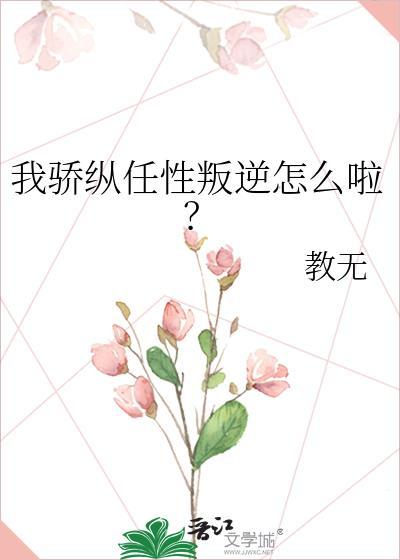 骄纵?我宠的免费阅读晋江