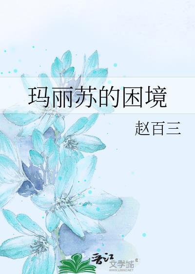 玛丽苏的困境赵百三 3万字