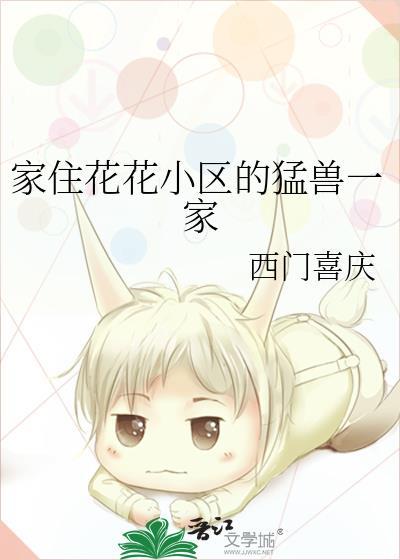 家住花花小区的猛兽一家免费