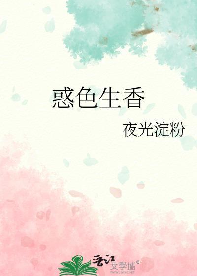 惑色生香钟遥夕最新章节列表