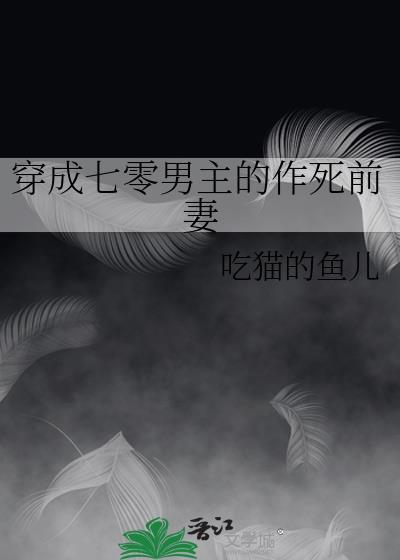 穿成七零男主的作死前妻吃猫的鱼