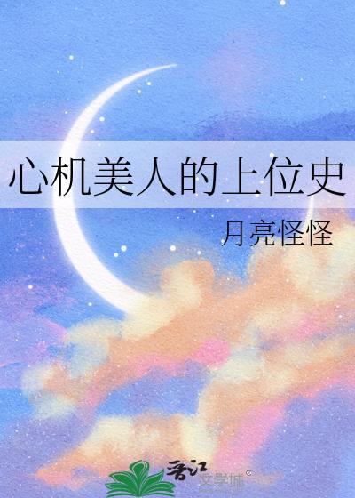 心机美人的上位史月亮怪怪