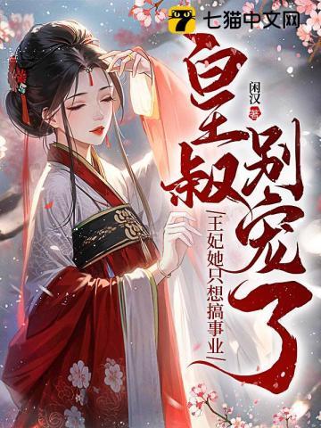 皇叔别逃