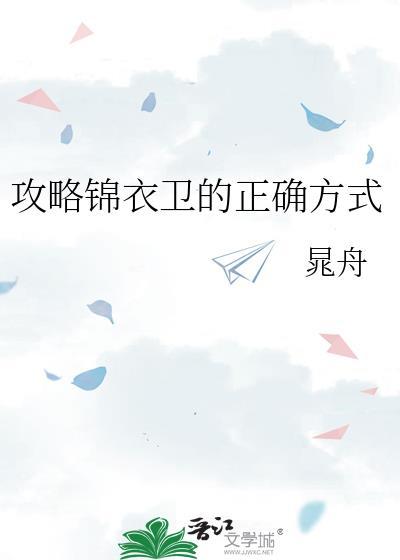 锦衣卫攻略录好看吗