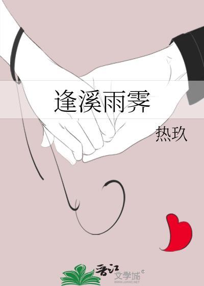 逢溪雨霁全文笔趣阁
