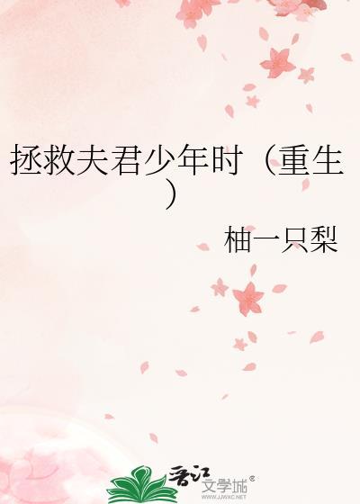 重生回夫君少年时笔趣阁