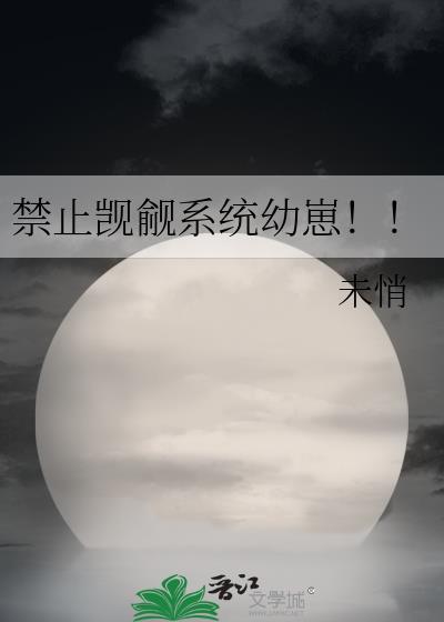 禁止觊觎系统幼崽TXT