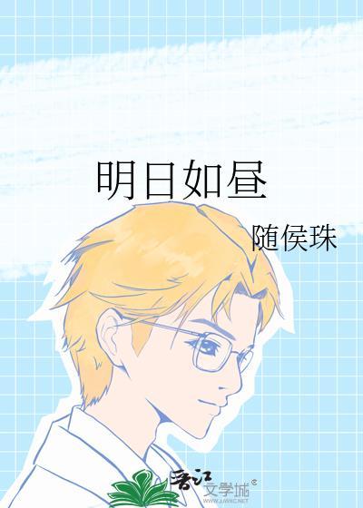 明日如昼随侯珠免费阅读笔趣阁