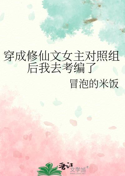 穿成修仙文女主对照组后我去考编了百度