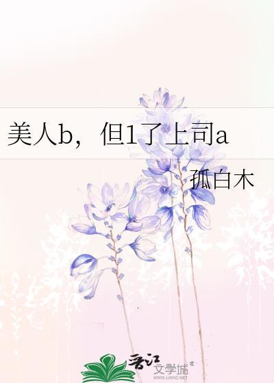 但1了上司a 孤白木 笔趣阁
