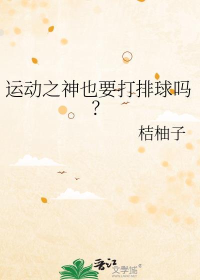 各项运动之神