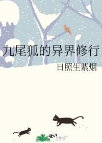 九尾狐异界受