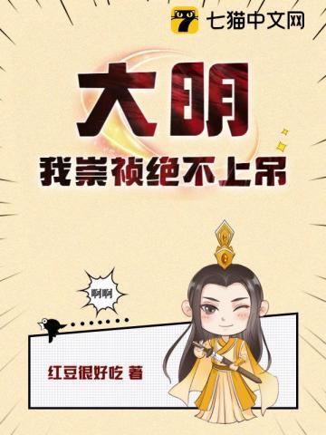 大明我崇祯绝不上吊朱由检崇祯完整版免费阅读
