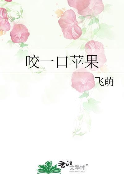咬一口的苹果表情