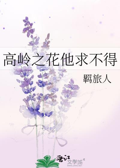 高岭之花有些扎手全文免费阅读