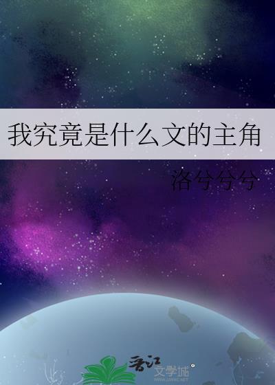 我究竟是什么文的主角TXT
