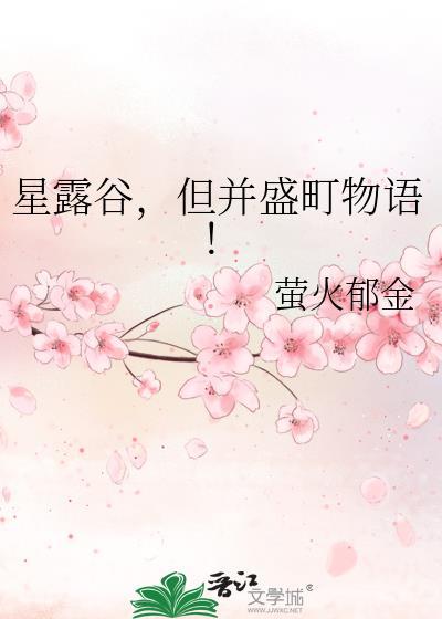 但并盛町物语!作者萤火郁金