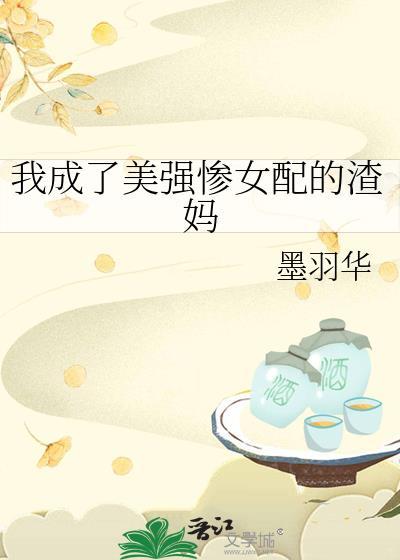 穿成美强惨女配后飞升了tⅹt