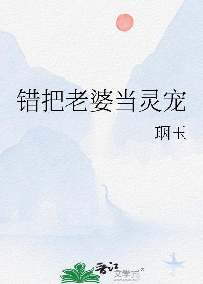 错把老婆当帽子txt