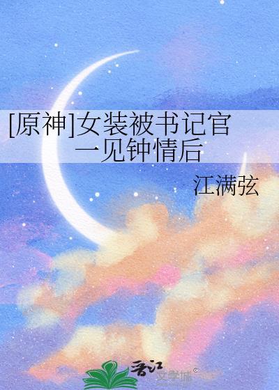 原神男扮女装
