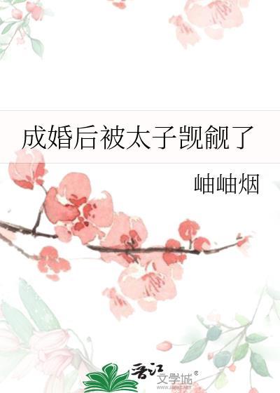 成婚后被太子觊觎了岫岫烟沈沅槿陆镇番外