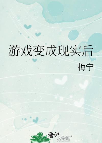 把现实改成游戏