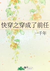 穿成前女友的快穿文