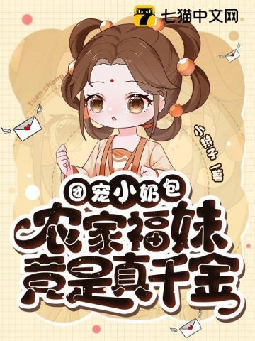 农家团宠小福宝天不怕
