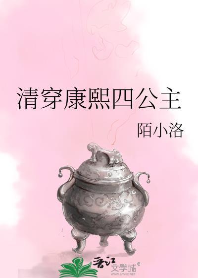 清穿康熙四公主恪靖