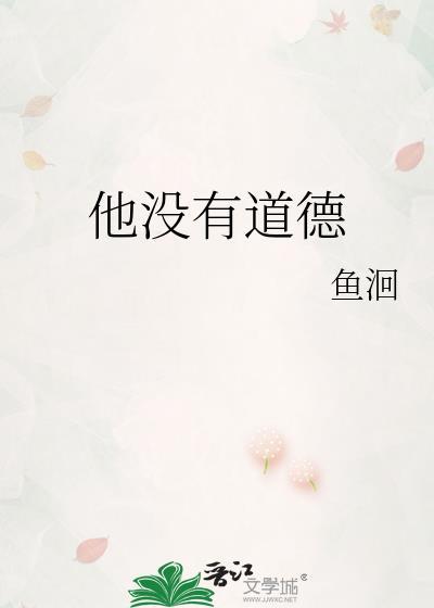 他没有道德鱼洄