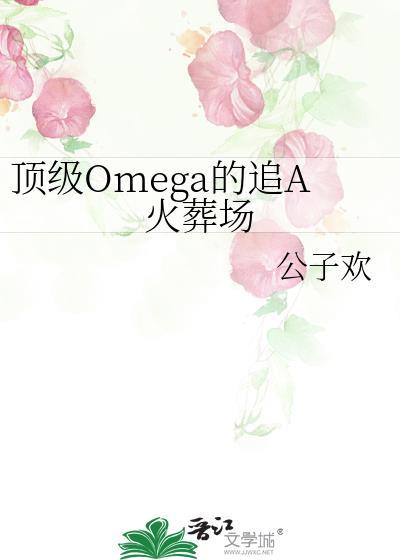 顶级omega百度