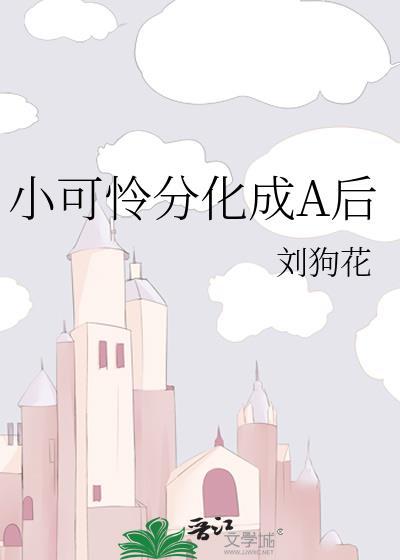 小可怜他变a了!作者基本演绎