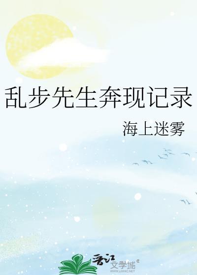 乱步先生奔现记录免费阅读