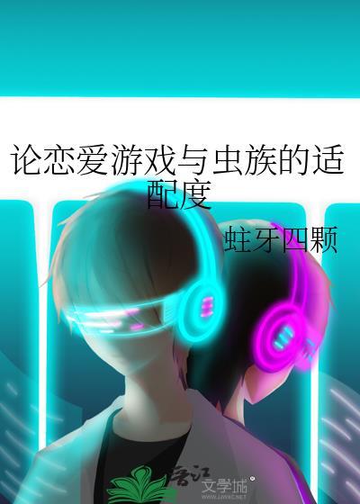论恋爱游戏与虫族的适配度趣笔