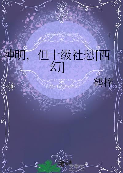 但十级社恐[西幻