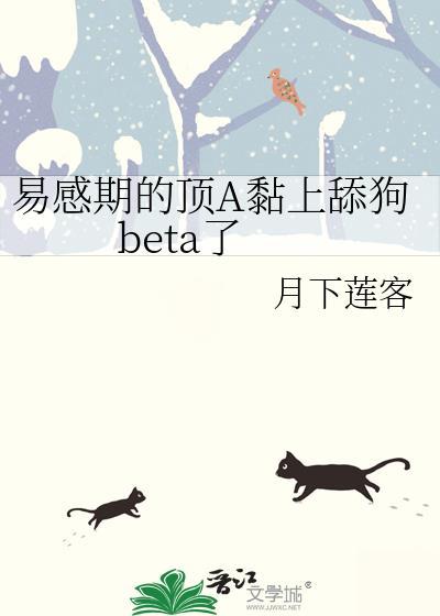 易感期粘人alpha文推荐