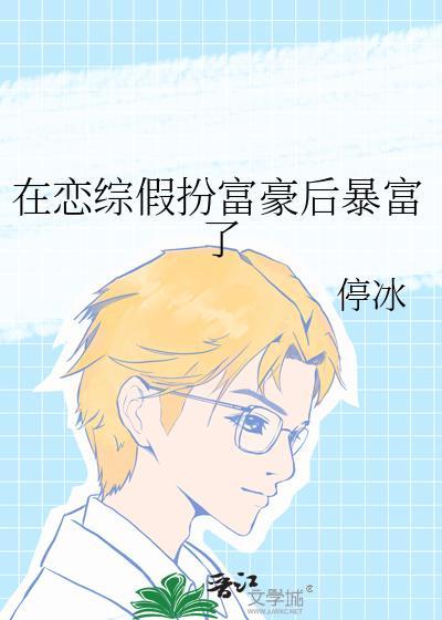 在恋爱综艺里假装情敌