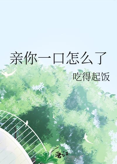 亲你一口怎么回答