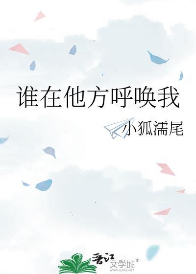 谁在他方呼唤我全文免费阅读