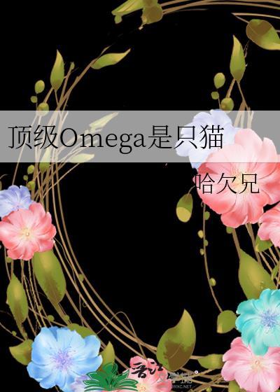 顶级omega是只猫by