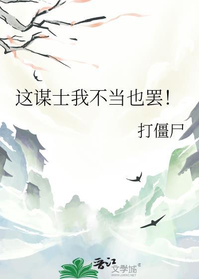 这谋士我不当也罢讲的什么