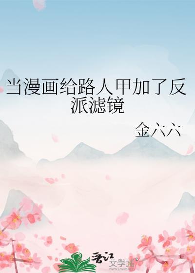 当漫画给路人甲加了反派滤镜by金六六百度