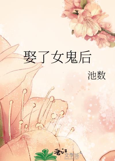 娶了女鬼后笔趣阁免费阅读